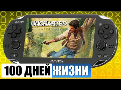 Видео: 100 дней жизни с PS VITA в 2025…