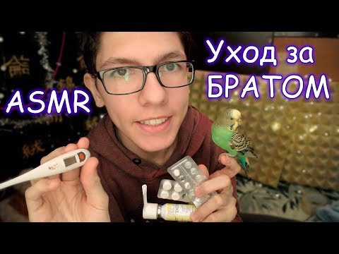 Видео: АСМР🎧Забота о больном брате👦💊Ролевая Игра уложу СПАТЬ😴Триггеры и Звуки❣️ASMR Role play Care you