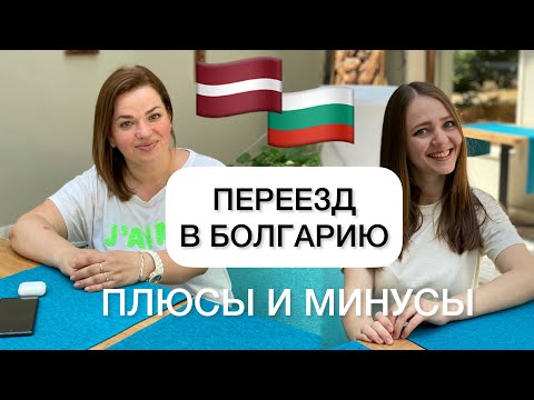 Видео: Переезд в Болгарию. Плюсы и минусы жизни в Болгарии