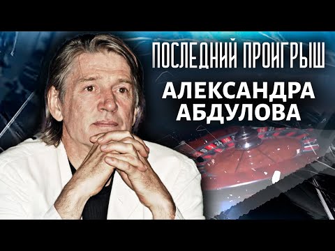 Видео: Последний проигрыш Александра Абдулова