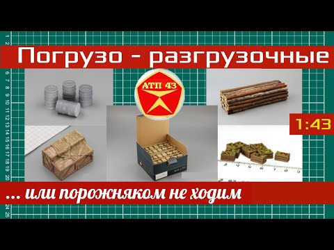 Видео: Обзор аксессуаров для загрузки кузова масштабной  модели 1:43