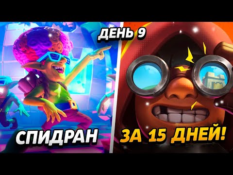 Видео: ЭЛИТНАЯ КОЛОДА, 9000 КУБКОВ И 14 УРОВЕНЬ😱 15 000 КУБКОВ ЗА 15 ДНЕЙ😨