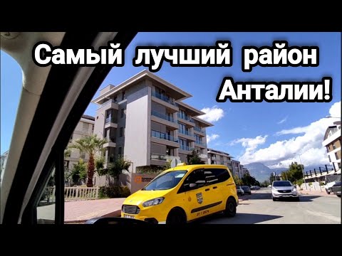 Видео: Вы про Кепез спрашиваете? Я вам отвечаю - вот где надо жить в Анталии! #турция @ArinaTurkishLife 