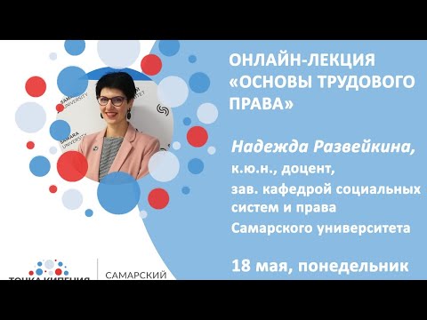 Видео: Онлайн-лекция "Основы трудового права"