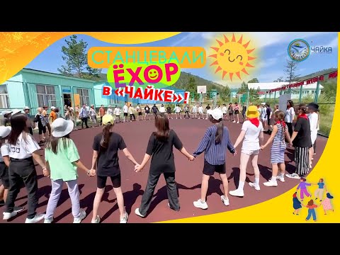 Видео: Лето 2022: бурятский народный танец-хоровод  — Ёхор в «Чайке»! 💃🕺💃🕺