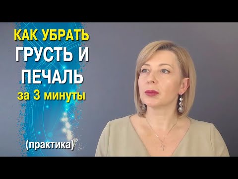 Видео: Как убрать печаль и грусть за 3 минуты