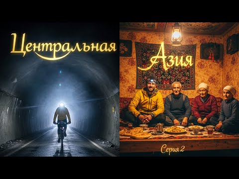 Видео: Центральная Азия 2025. Серия 2. Проехал Варзобские туннели и попал в таджикскую семью.