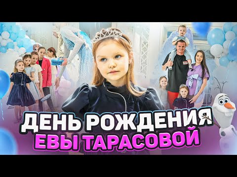 Видео: К нам пришла Эльза и Анна?! ❄️ День рождения Евы Тарасовой 🎉