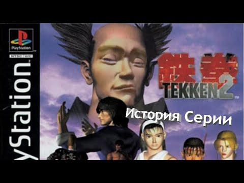 Видео: История серии: Tekken #2