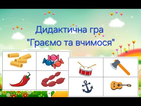 Видео: Дидактична гра "Граємо та вчимося"