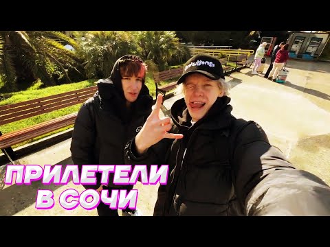 Видео: ХОЗЯЕВА ПРИЛЕТЕЛИ в СОЧИ / Кореш, Парадеевич, Куертов и PLOHOYPAREN (2 часть)
