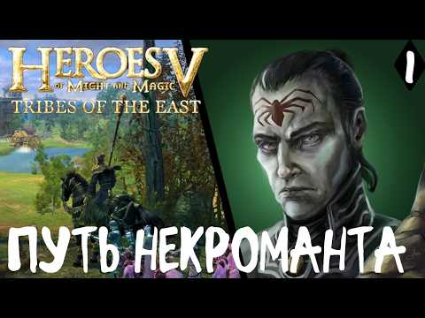 Видео: Герои меча и магии 5. Сценарий Путь некроманта #1