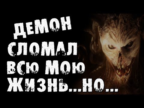Видео: СТРАШНЫЕ ИСТОРИИ - ОН СЛОМАЛ ВСЮ МОЮ ЖИЗНЬ - СТРАШИЛКИ НА НОЧЬ
