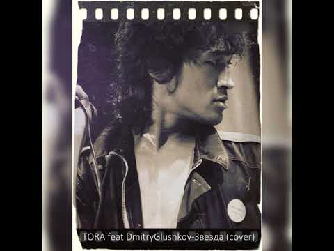 Видео: TORA feat Dmitry Glushkov - Звезда (cover КИНО)