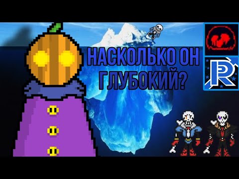 Видео: АЙСБЕРГ Bonetale | Насколько он глубокий и что скрывает?