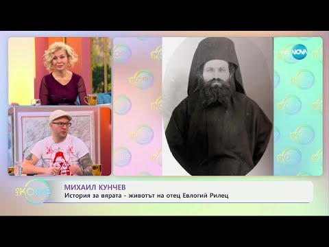 Видео: Михаил Кунчев: Историята за вярата - животът на отец Евлогий Рилец - „На кафе“ (29.01.2025)