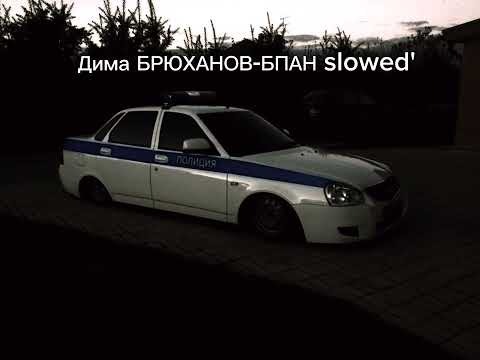 Видео: ДИМАН БРЮХАНОВ-БПАН slowed'