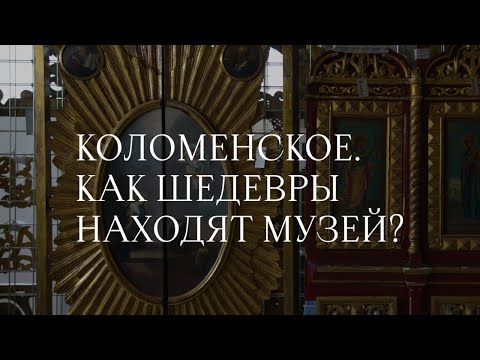 Видео: Коломенское. Как шедевры находят музей?