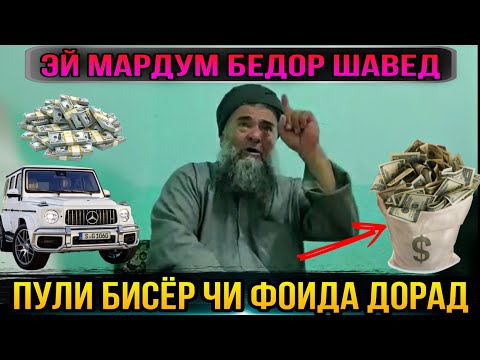Видео: И БОБИМА ЯКБОР ГУШ КУН ДИЛАТ АЗ САНГ БОШАД ОБ МЕШАВАД! ДОМУЛЛО АБДУАЛИМ 2021