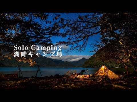 Видео: [Лейксайд соло кемпинг] дикая фотография Стейк на костре и звездное небо