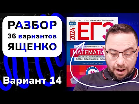 Видео: Разбор 36 вариантов Ященко. Вариант 14