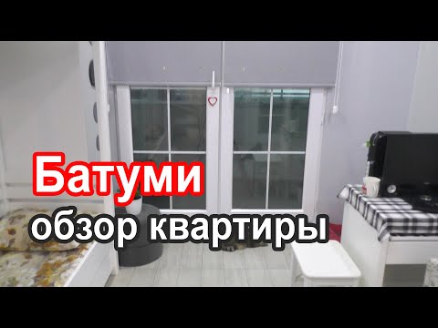 Видео: Ремонт в Батуми, обзор квартиры, впечатления от проживания в Батуми