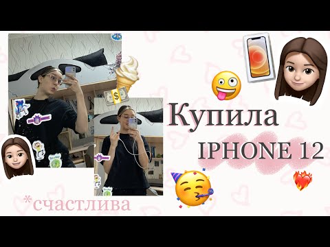 Видео: КУПИЛА АЙФОН 12 // РАСПАКОВКА // ОБЗОР // РЕАКЦИЯ НА АЙФОН // I bought an IPHONE 12 // UNPACKING
