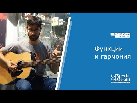 Видео: Функции и гармония | Гитарные уроки | SKIFMUSIC.RU