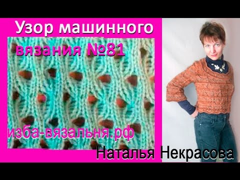 Видео: Ажурный узо машинного вязания с защипами N81