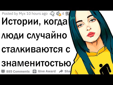 Видео: Угарные встречи со знаменитостями