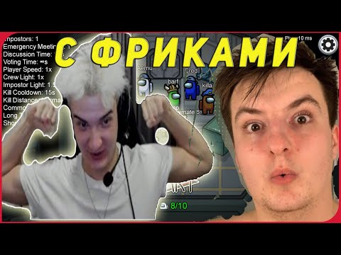 Видео: АЛОХА ИГРАЕТ В AMONG US С ФРИКАМИ