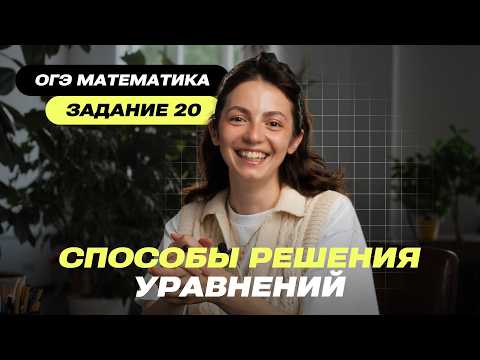 Видео: Как решать сложные уравнения из 20 задания ОГЭ 2026 — замена, разложение, хитрости!