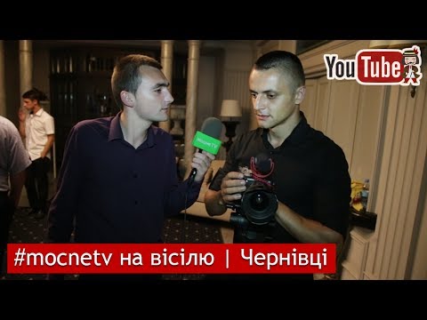 Видео: #mocnetv на вісілю | Чернівці | 2017