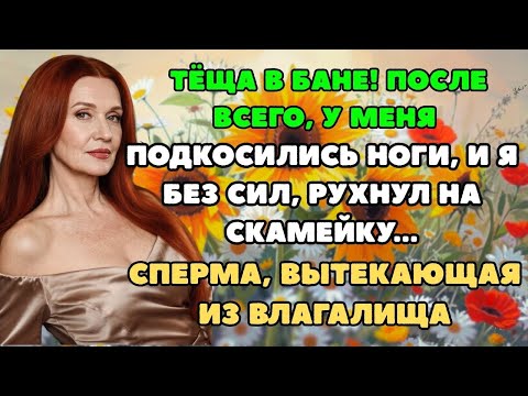 Видео: Зять такого и представить не мог,Я выжал все до последней капли семени… История из жизни!