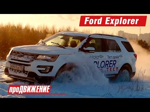 Видео: На снежном бездорожье. Ford Explorer. Тест-драйв 2016. АвтоБлог про.Движение Форд