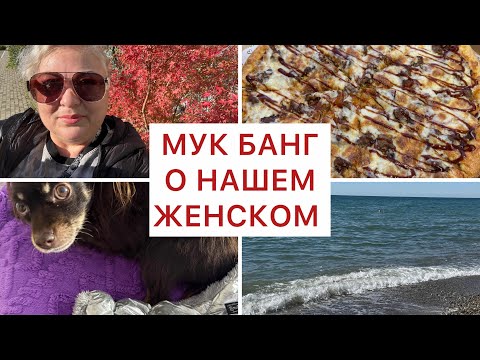 Видео: С ПРАЗДНИКОМ ДРУЗЬЯ💐МУК БАНГ О НАШЕМ ЖЕНСКОМ СОЧИ ЛАЗАРЕВСКОЕ #сочи