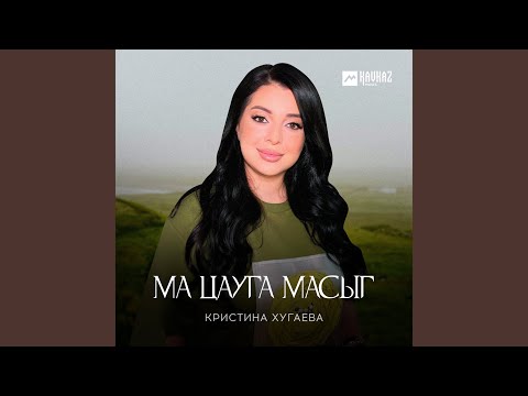 Видео: Ма цауга масыг