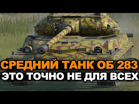 Видео: Стоит ли покупать странный Объект 283 | Tanks Blitz