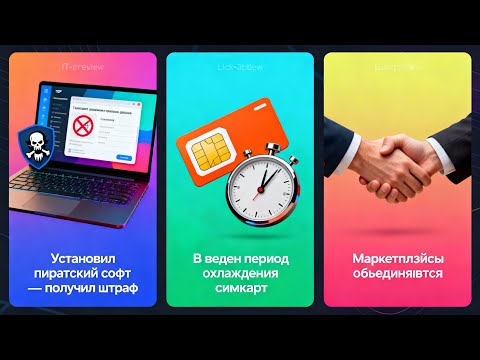 Видео: [145] Установил пиратский софт и получил штраф, Период охлаждения симкарт, Маркетплэйсы объединяются