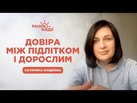 Видео: Як налаштувати довірливі відносини з підлітками? | Ранок надії