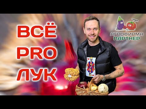 Видео: Все о выращивании лука | Богатый урожай каждый год #огород #семена #лук