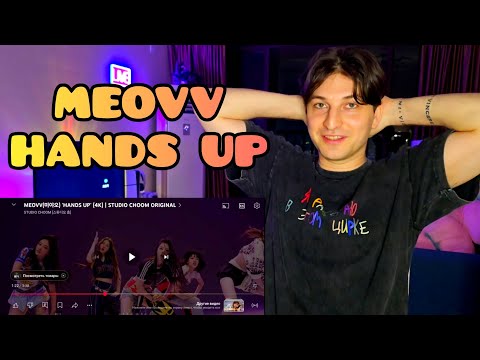 Видео: | REACTION | Реакция хореографа - MEOVV - HANDS UP