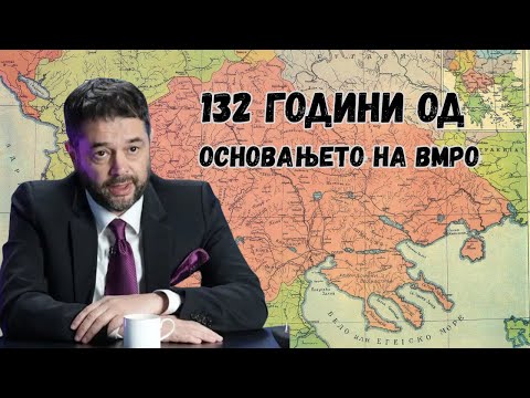 Видео: 132 години од основањето на ВМРО