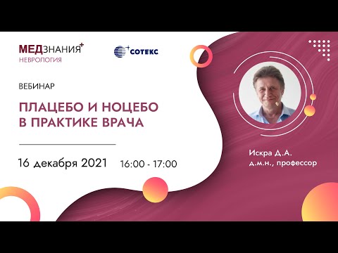 Видео: Плацебо и ноцебо в практике врача