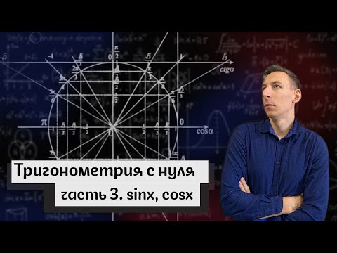 Видео: КАК РЕШАТЬ СИНУСЫ И КОСИНУСЫ. ТРИГОНОМЕТРИЯ С НУЛЯ. ЧАСТЬ 3