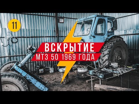 Видео: Вскрытие МТЗ 50 1969. СУПЕР НАХОДКА ВНУТРИ!  Прощание с Terex 860 - первым экскаватором погрузчиком