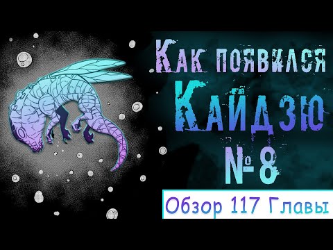 Видео: Рождение Кайдзю №8| Обзор 117 Главы манги Кайдзю номер 8