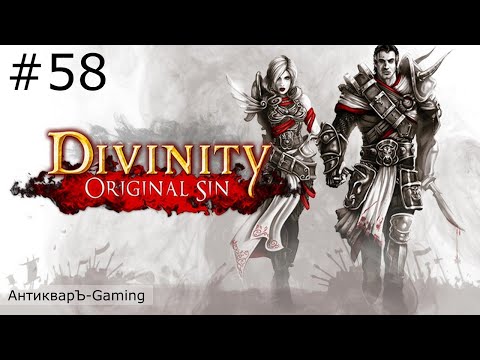 Видео: Divinity: Original Sin Enhanced Edition. Прохождение. Серия №58