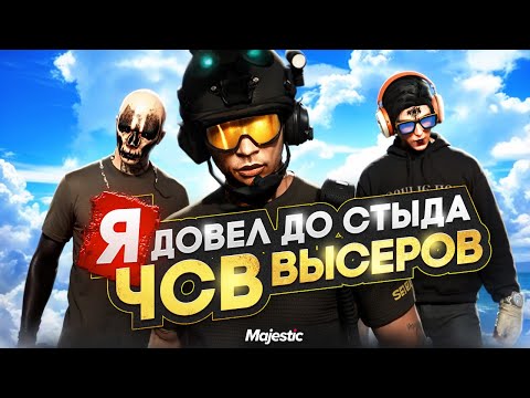 Видео: Я ДОВЕЛ ДО СТЫДА ЧСВ ВЫСЕРОВ в ГТА 5 РП | MAJESTIC RP