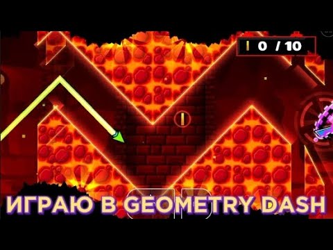 Видео: ИГРАЮ В GEOMETRY DASH